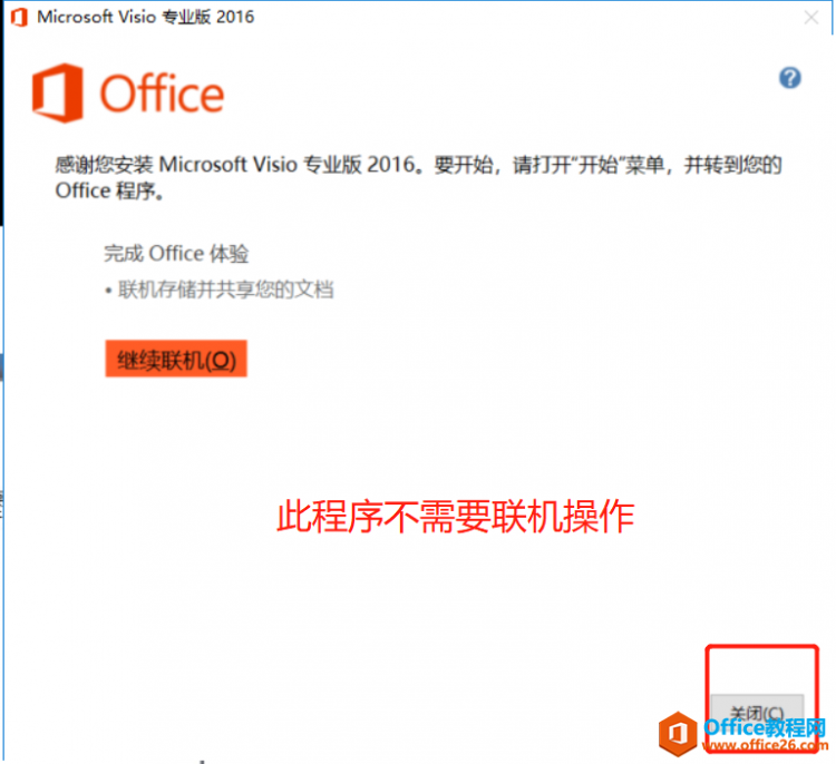 Visio 安装教程 - Office教程网