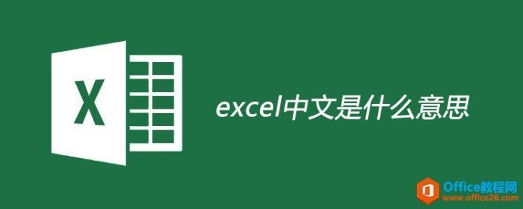 excel中文是什么意思 - Office教程网