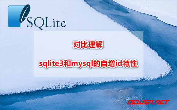 对比理解：sqlite3和mysql的自增id特性