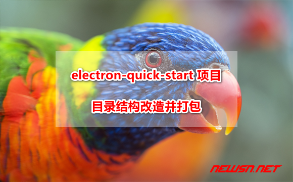 electron-quick-start 项目，如何改造目录结构并打包