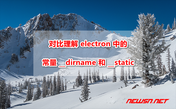 electron程序，如何理解常量__dirname和__static的区别？