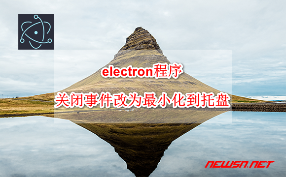 electron程序，如何实现改写关闭事件为最小化到托盘？