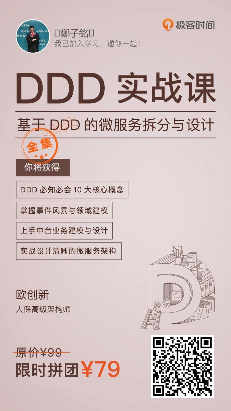 DDD实战课学习笔记