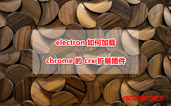 electron 如何加载 chrome 的 crx 扩展插件？