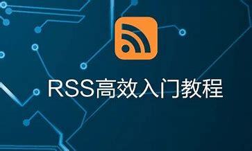 RSS元素是什么？