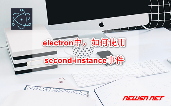 electron中，如何识别处理second-instance事件？