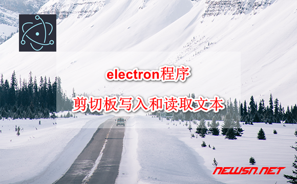 electron程序，如何控制剪切板写入和读取文本？