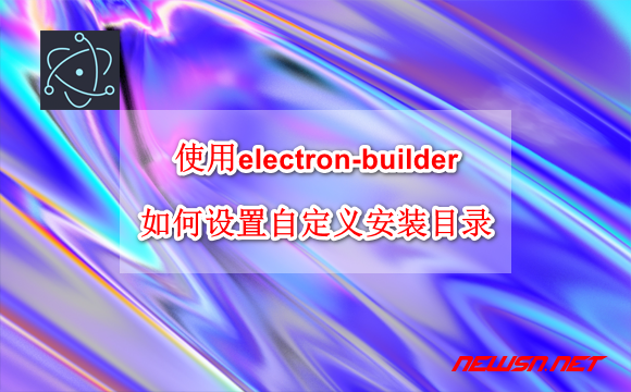 使用electron-builder，如何设置设置用户可选择安装目录？