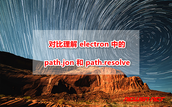 electron程序，如何理解path.jon 和 path.resolve的区别？