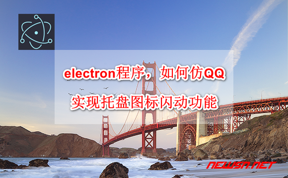 electron程序，如何仿QQ实现托盘图标闪动功能？