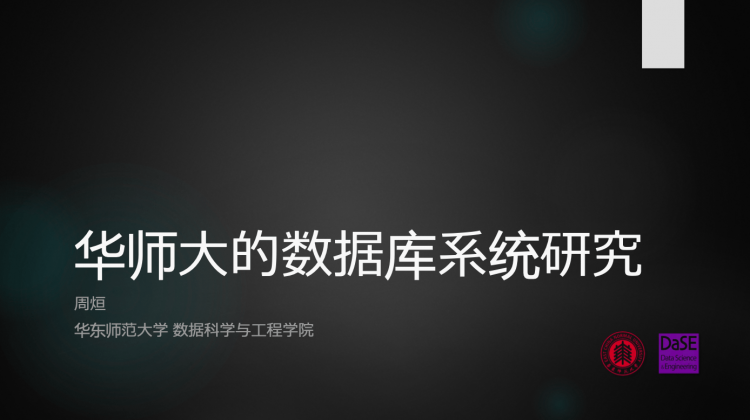 美团内部讲座｜周烜：华东师范大学的数据库系统研究Native地图与Web融合技术的应用与实践