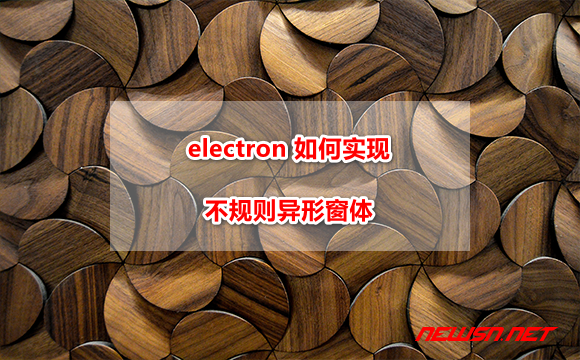 electron 如何实现圆角不规则窗体？mac 顶部像素条如何去除？