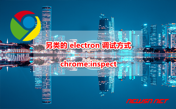 另类的 electron 调试方式：chrome:inspect