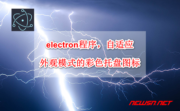 electron程序，如何实现自适应外观模式的彩色托盘图标？