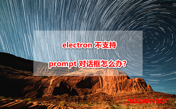 electron 不支持 prompt 对话框怎么办？