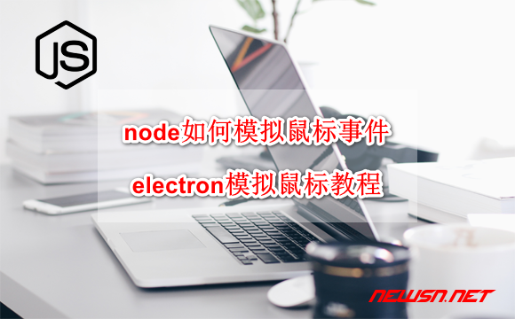 win系统，node如何模拟鼠标事件？electron模拟鼠标教程