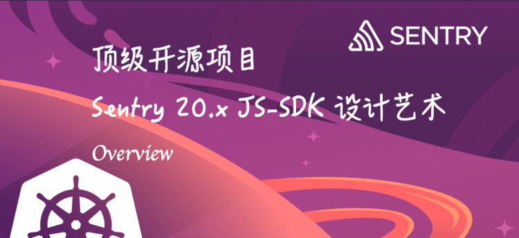 【架构师】顶级开源项目Sentry 20.x JS-SDK设计理念