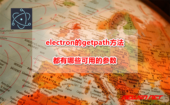 electron的getpath方法，都有哪些可用的参数？