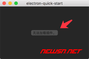 mac 系统，如何在 Electron 上集成 Flash 播放器？