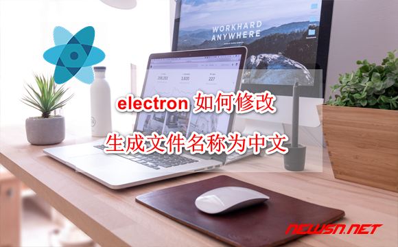 electron 如何修改生成文件名称为中文？