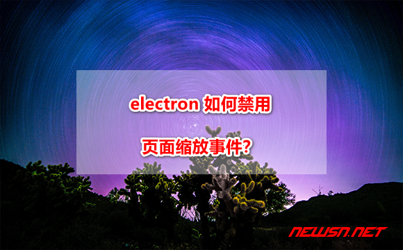 electron 如何禁用页面缩放事件？如何禁用双指缩放事件？