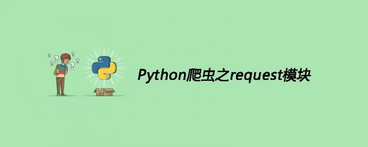 Python爬虫之request模块[python爬虫入门]-云海天教程