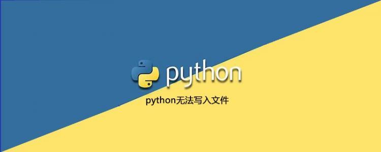 python无法写入文件怎么办[python常见问题]-云海天教程