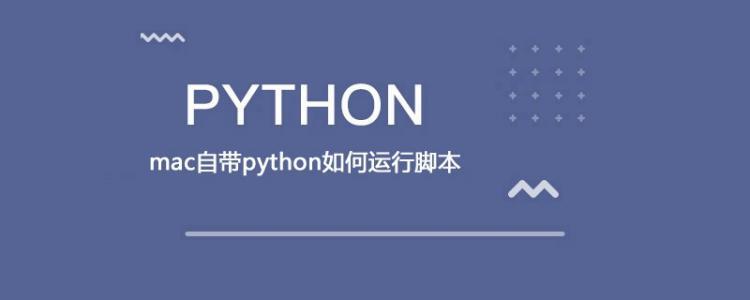 mac自带python如何运行脚本[python常见问题]-云海天教程