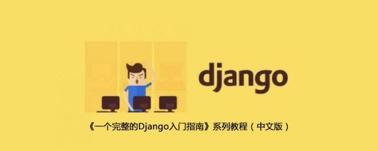 《一个完整的Django入门指南》系列教程(中文版)[Django框...