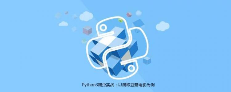 Python3爬虫实战:以爬取豆瓣电影为例[python爬虫实战]-云...