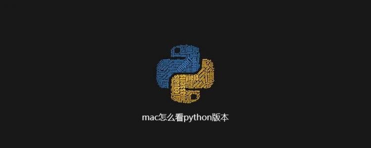 mac怎么看python版本[python基础]-云海天教程