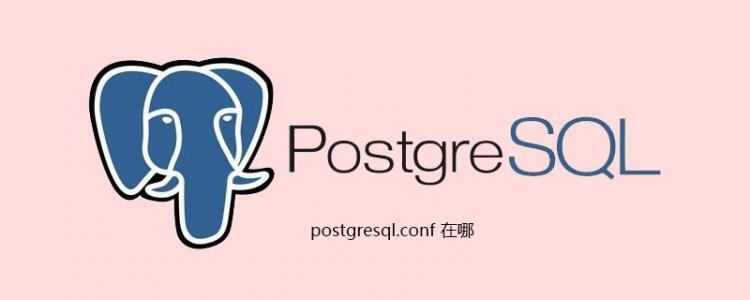 postgresql.conf在哪[postgresql教程]-云海天教程