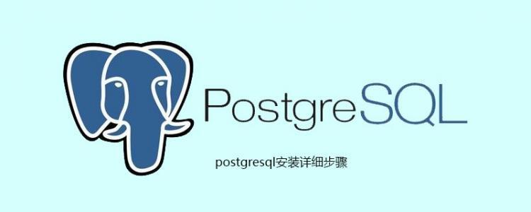 postgresql安装详细步骤[postgresql教程]-云海天教程