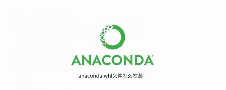 anacondawhl文件怎么安装[anaconda使用教程]-云海天教程