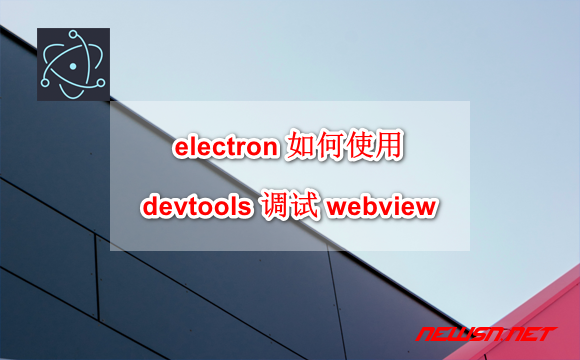 electron 如何使用 devtools 调试 webview?