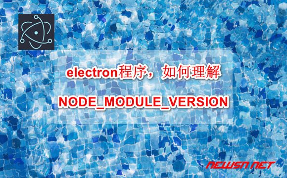 electron程序，如何理解NODE_MODULE_VERSION？