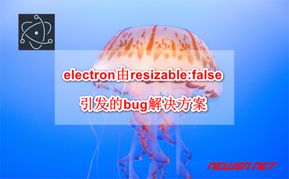 win环境，electron如何解决由resizable:false引发的高度变化bug
