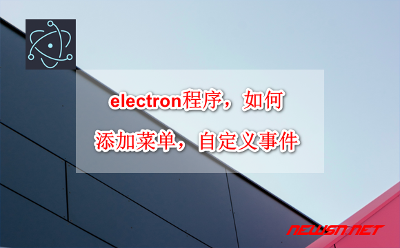 electron程序，如何添加系统顶部菜单并定义相关菜单事件？