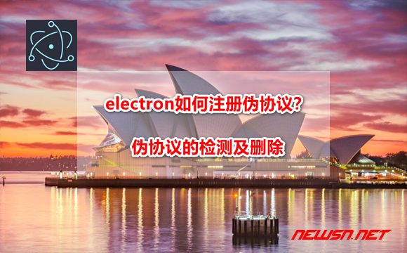 electron如何注册伪协议？伪协议的检测及删除