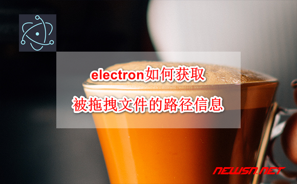 electron如何获取被拖拽文件的路径信息？