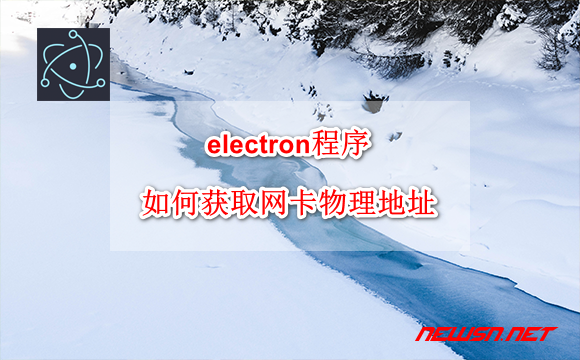 electron程序，如何获取网卡物理地址？