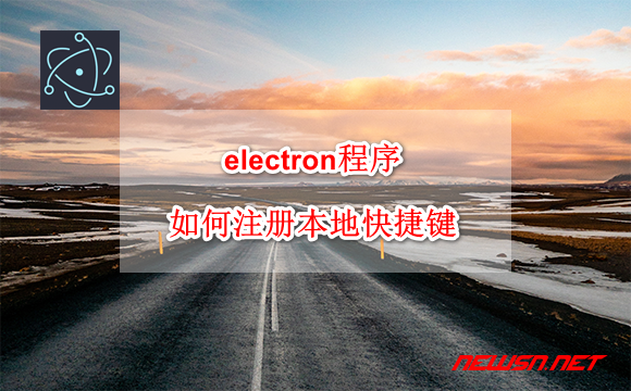 electron程序，如何注册localshortcut本地快捷键？