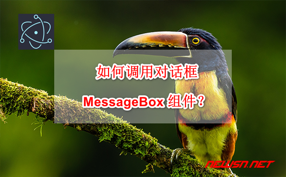 electron dialog组件：如何调用对话框messagebox组件？