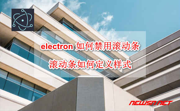 electron 如何禁用滚动条？滚动条如何定义样式？