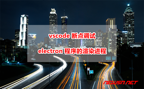 vscode 如何断点调试普通 electron 程序？渲染进程调试篇