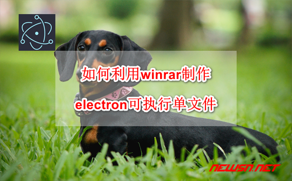 如何利用winrar制作electron可执行单文件？