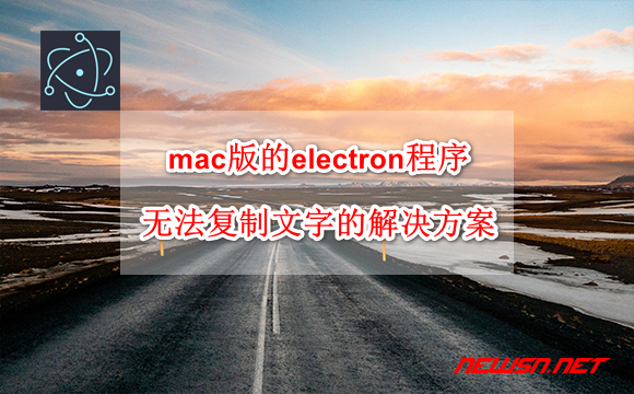 mac版的electron程序，无法复制文字的临时解决方案