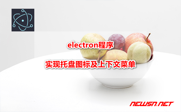 electron程序，如何实现tray托盘图标及上下文菜单？