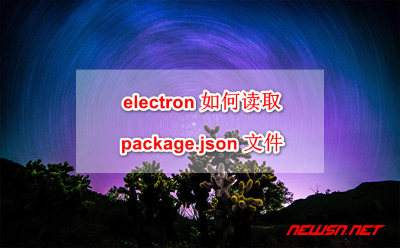 electron 如何读取软件 package.json 中的名称及版本号