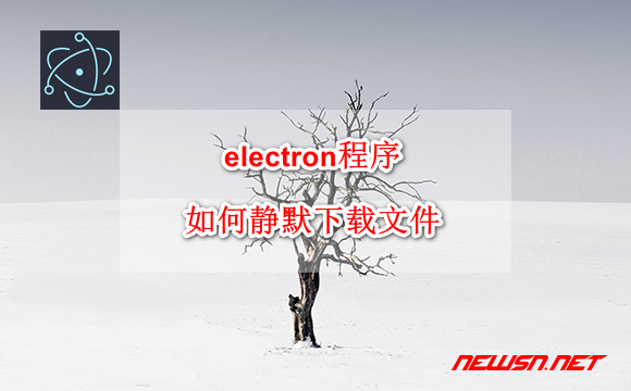 electron程序，如何静默下载文件？文件下载形式总结